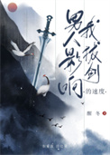 男人只会影响我拔剑的速度是啥意思
