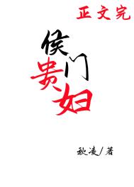 侯门贵女全文免费阅读
