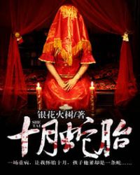 十月蛇胎网剧