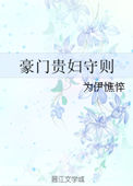 豪门贵妇人设的明星案例分析