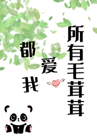 毛茸茸能有什么坏心思吗