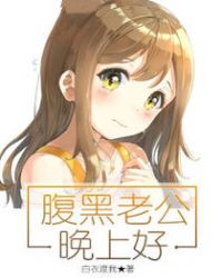 腹黑老公撩不停