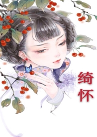 绮怀by渔火小说全文