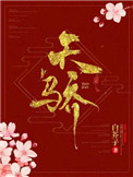 天骄by白芥子完整版在线阅读